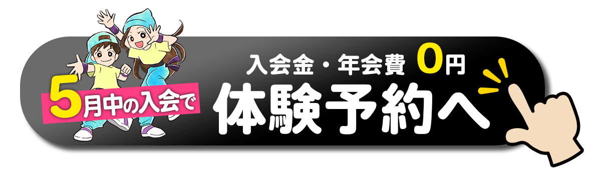 5月中の入会で 入会金・年会費0円 体験予約へ